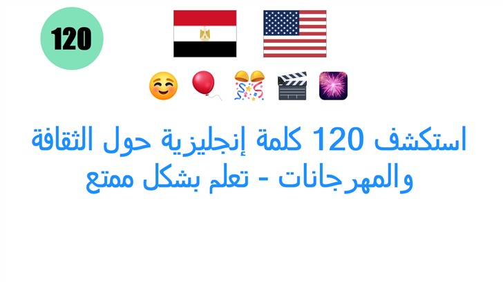 استكشف 120 كلمة إنجليزية حول الثقافة والمهرجانات - تعلم بشكل ممتع
